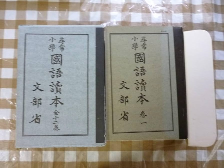 尋常小學讀本　巻二 第2期国定教科書復刻版 尋常小学読本 巻1 名古屋鉄道 文部省